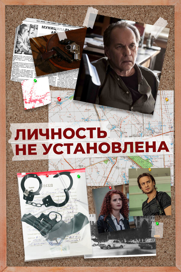 Личность не установлена - постер сериала